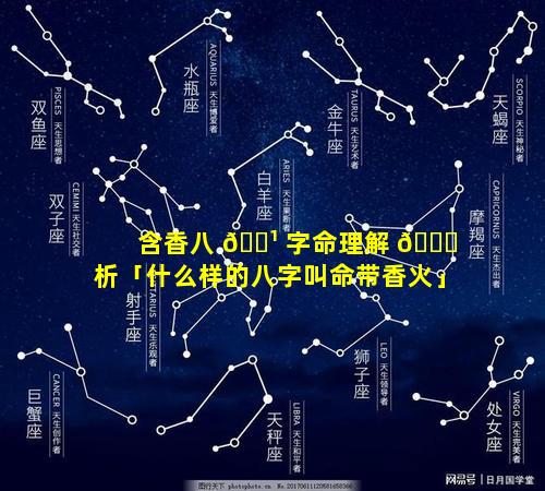 含香八 🌹 字命理解 🐋 析「什么样的八字叫命带香火」